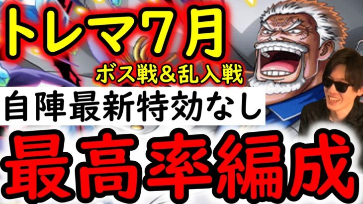 [トレクル]トレマ7月! 自陣最新特効ガシャキャラなし周回編成 [ボス戦/乱入戦][OPTC][treasure map]