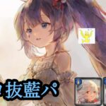 【メメントモリ】夏プリマを踏まえて、フロ抜き藍パを考える！【メメモリ】