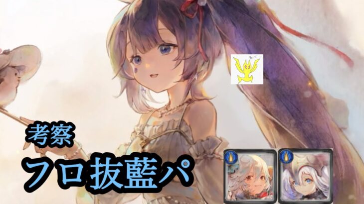 【メメントモリ】夏プリマを踏まえて、フロ抜き藍パを考える！【メメモリ】