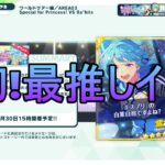 【あんスタMusic】最推し！しののんイベントが！遂に遂に遂にやって来た！！160連スカウトと結果【ワールドツアー編／AREA03 Special for Princess! VS Ra*bits】