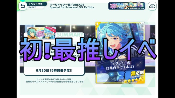 【あんスタMusic】最推し！しののんイベントが！遂に遂に遂にやって来た！！160連スカウトと結果【ワールドツアー編／AREA03 Special for Princess! VS Ra*bits】