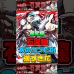 “あのコンビが強すぎた”超究極『石流龍』【モンスト】 #超究極 #呪術廻戦 #コラボ #モンスト #モンスターストライク #shorts #ショート