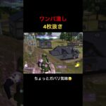 【荒野行動】ワンパ潰し！登録は義務（？）です！！🙇 #荒野行動