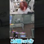 【荒野行動】これがショットガンの使い方wwwww #まろ　#荒野行動　#shorts