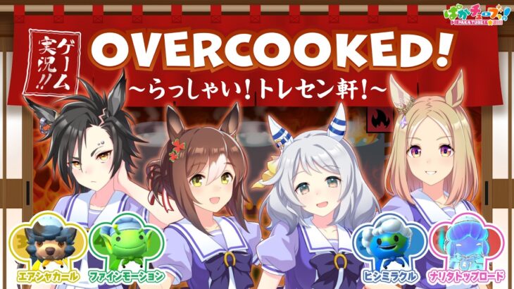 【Overcooked!】ファイン、シャカール、トップロード、ミラ子の4人でゲーム実況だ！