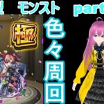 縦型　「モンストライブ」参加型　色々周回part７２９