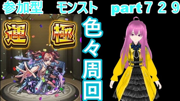 縦型　「モンストライブ」参加型　色々周回part７２９
