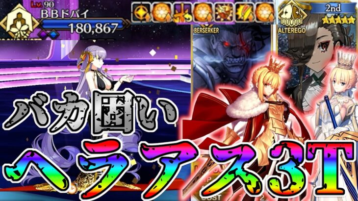 【ガッツの度に攻撃40%UP！？】超絶耐久BBドバイをアスカラポス・ヘラクレス・Wログレスで3T攻略！！【FGO】【Fate:GrandOrder】BBドバイ霊基解放クエスト