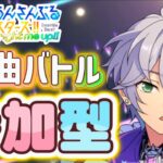 【あんスタ】テストも兼ねて皆で選曲バトル参加型！初見様大歓迎✨【あんライ参加型 第157回】