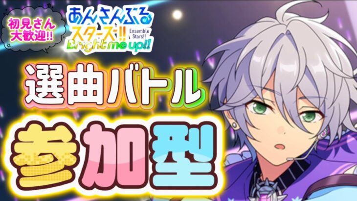 【あんスタ】テストも兼ねて皆で選曲バトル参加型！初見様大歓迎✨【あんライ参加型 第157回】