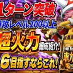 [トレクル]海賊王への軌跡VSコロンレベル200以上余裕の超火力編成紹介！サポ限なしでも簡単！ボーダー6はこれで目指す！[OPTC][海賊王への軌跡]