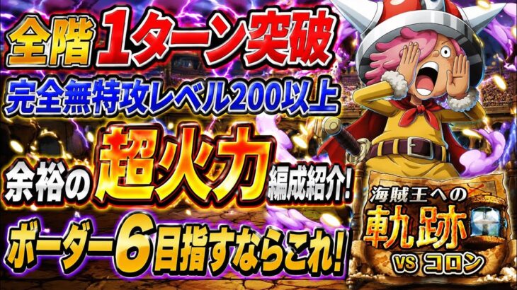 [トレクル]海賊王への軌跡VSコロンレベル200以上余裕の超火力編成紹介！サポ限なしでも簡単！ボーダー6はこれで目指す！[OPTC][海賊王への軌跡]
