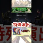 【超究極：日車】″特殊演出″虎杖ver【モンスト日記/りた】#shorts
