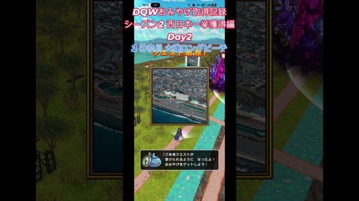 ドラクエウォークおみやげ！ 関東・西日本シーズン2千葉・神奈川・山梨県編