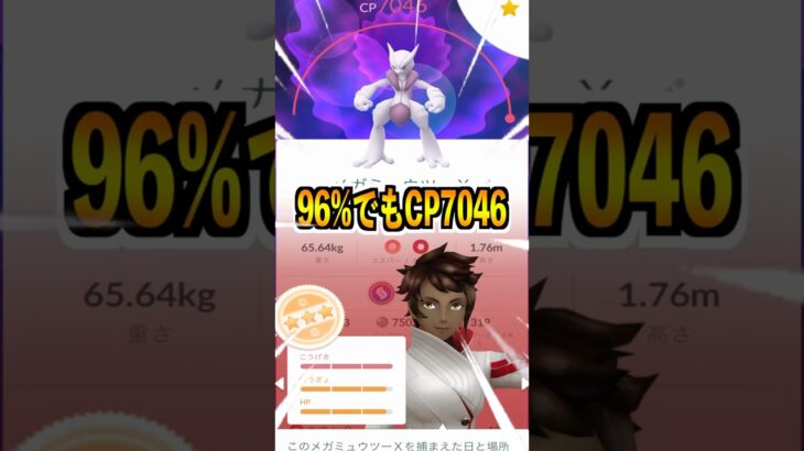 【ポケモンGO】メガミュウツーXのCP7000越え⁉︎これでも100%じゃないんです…。最強すぎるだろ…‼︎#ポケモン  #ポケモンgo #ポケモン ポケGO #pokemon #pokemongo