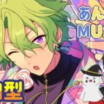 【あんスタ】音ゲーが苦手な男によるMusicプレイ配信（参加型）【あんさんぶるスターズ】 Part67