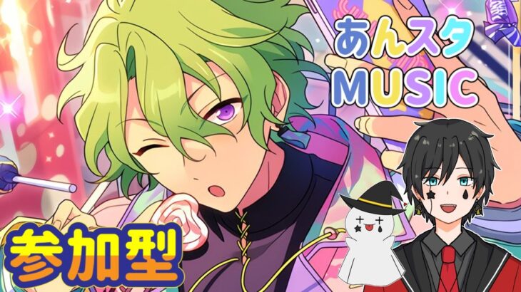 【あんスタ】音ゲーが苦手な男によるMusicプレイ配信（参加型）【あんさんぶるスターズ】 Part67