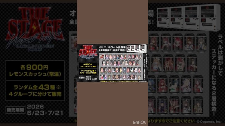 ウマ娘 プリティーダービー 7thEVENT  WORLD TOUR THE STAGE inTOKYO』記念したウマ娘のオリジナルラベル缶