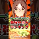 【ウマ娘】ラーメンシナリオ最強サポカランキング!!【ウマ娘プリティーダービー】