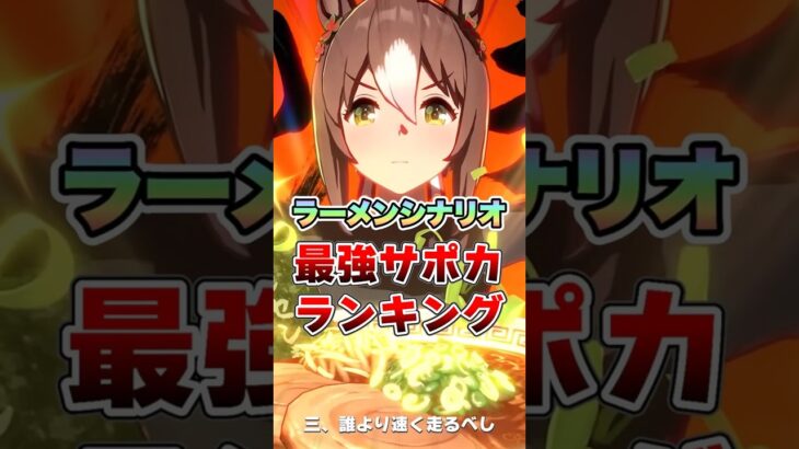 【ウマ娘】ラーメンシナリオ最強サポカランキング!!【ウマ娘プリティーダービー】