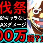 [トレクル]討伐祭Lv.MAX! 最新特効キャラなし! 推定MAX550万∼600万?弱?の超火力! [ルフィ/サタ–ン/ナス寿郎][OPTC][Assault Rumble]