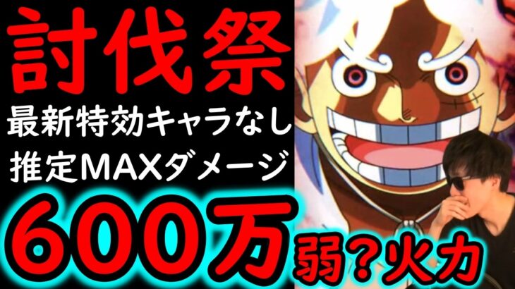 [トレクル]討伐祭Lv.MAX! 最新特効キャラなし! 推定MAX550万∼600万?弱?の超火力! [ルフィ/サタ–ン/ナス寿郎][OPTC][Assault Rumble]