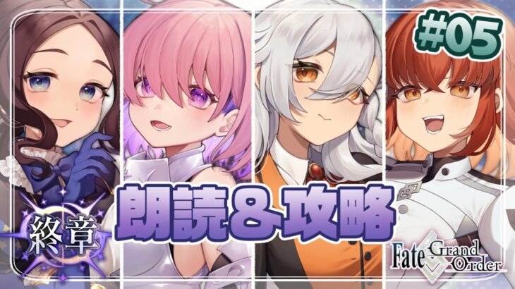 【FGOストーリー】終章・第6節～始める攻略＆朗読配信#05 ※ネタバレ有 【#fategrandorder  】