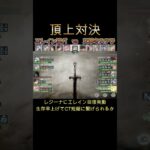 【頂上決戦LV.870】エレイン冥パ　vs　天翠ステラ　#games  #メメモリ #shorts