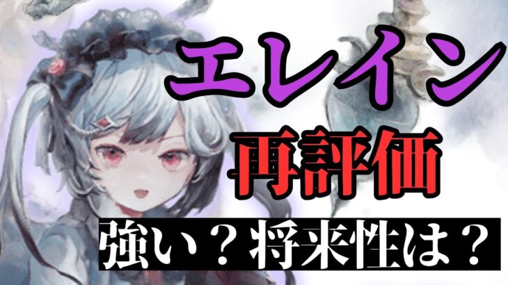 【メメントモリ】エレインLRにしたので詳しく再評価！強い？将来性は？など徹底解説・考察【ゆっくり実況】【メメモリ】