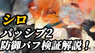 【メメントモリ】「シロ」パッシブ２防御バフがやっぱ強い。解説検証！