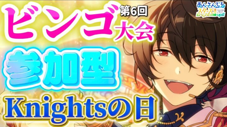【あんスタ】7/12はKnightsの日！第6回あんライビンゴ大会🎉皆でビンゴをめざせ！初見様大歓迎✨【あんライ参加型 第160回】