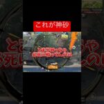 【荒野行動】魅せ砂とはこれのこと