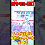 【ポケモンGO】レイドバトルでメガミュウツーXと戦う！ミュウツーゲットなるか！？#ポケモンGO