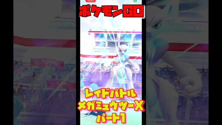 【ポケモンGO】レイドバトルでメガミュウツーXと戦う！ミュウツーゲットなるか！？#ポケモンGO
