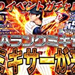 遂に神ミキサーが来る！侍JAPAN再臨あるか？明日のイベントガチャ更新予想！【プロスピA】【プロ野球スピリッツa】