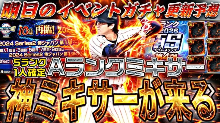 遂に神ミキサーが来る！侍JAPAN再臨あるか？明日のイベントガチャ更新予想！【プロスピA】【プロ野球スピリッツa】