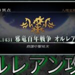 【生配信】FGOオルレアン攻略‼️【ゲーム実況】