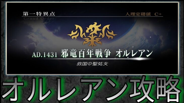 【生配信】FGOオルレアン攻略‼️【ゲーム実況】