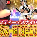 ありがとう晃…….【プロスピA】