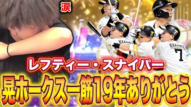 ありがとう晃…….【プロスピA】