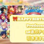 【あんスタMusic】『🎀HAPPYBIRTHDAY🎀Producer10連ガチャ』