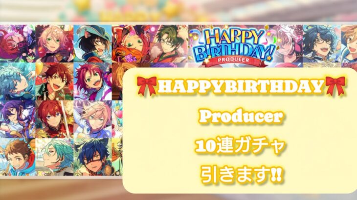 【あんスタMusic】『🎀HAPPYBIRTHDAY🎀Producer10連ガチャ』