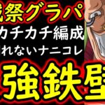 [トレクル]海賊祭グランドパーティ要注意!? 圧倒的「防御」持ちつつ「敵も潰す攻撃性」を兼ね揃えた新生カチカチ編成ヤバい!? [OPTC][Pirate Festival]