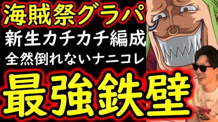 [トレクル]海賊祭グランドパーティ要注意!? 圧倒的「防御」持ちつつ「敵も潰す攻撃性」を兼ね揃えた新生カチカチ編成ヤバい!? [OPTC][Pirate Festival]