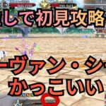 [#FGO]高難易度「おしごとできるかな」Wミコケルとバーヴァン・シー達で初見攻略！　終わり良ければすべて良し！？