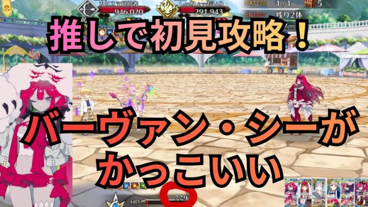 [#FGO]高難易度「おしごとできるかな」Wミコケルとバーヴァン・シー達で初見攻略！　終わり良ければすべて良し！？