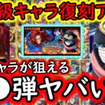 [トレクル]超スゴフェス作戦会議! あの必須級キャラ復刻はアツい! あの観点では第●弾がヤバすぎる!!?[OPTC][sugo fest]