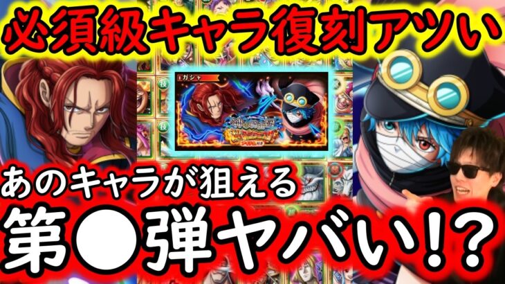 [トレクル]超スゴフェス作戦会議! あの必須級キャラ復刻はアツい! あの観点では第●弾がヤバすぎる!!?[OPTC][sugo fest]