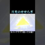【荒野行動】月光のせせらぎガチャ！ホバークラフト狙って10連した結果… #荒野行動
