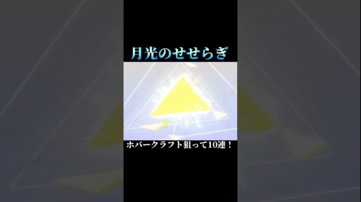 【荒野行動】月光のせせらぎガチャ！ホバークラフト狙って10連した結果… #荒野行動